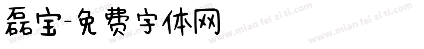 磊宝字体转换