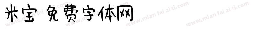 米宝字体转换