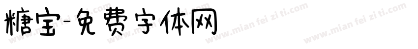 糖宝字体转换