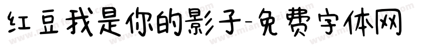 红豆我是你的影子字体转换