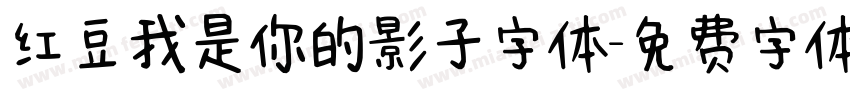 红豆我是你的影子字体字体转换