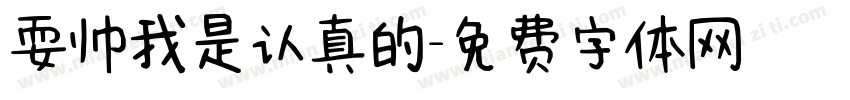 耍帅我是认真的字体转换