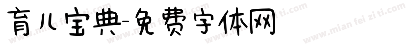 育儿宝典字体转换