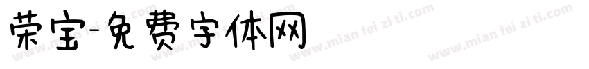 荣宝字体转换