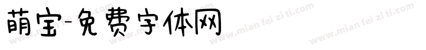 萌宝字体转换