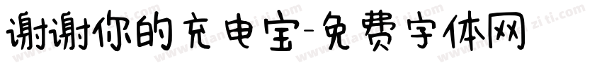 谢谢你的充电宝字体转换