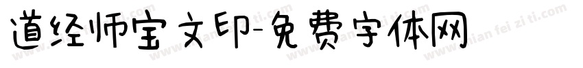 道经师宝文印字体转换