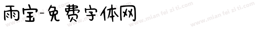 雨宝字体转换