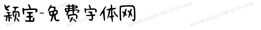 颖宝字体转换
