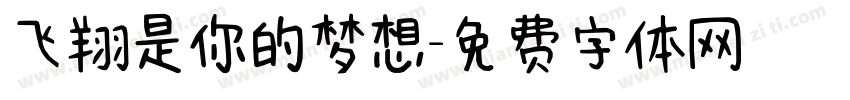 飞翔是你的梦想字体转换