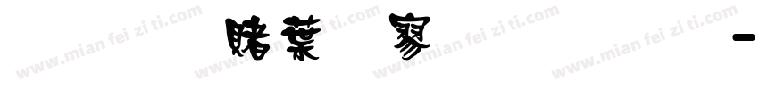 超研泽中特黑体字体字体转换