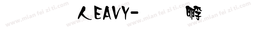 超研澤HEAVY字体转换