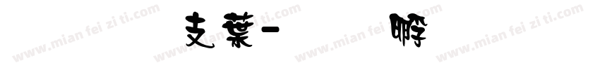 超研澤中字体转换