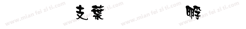 超研澤中楷字体转换