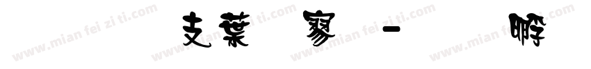 超研澤中特黑字体转换