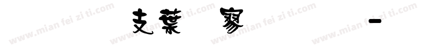 超研澤中特黑字体字体转换