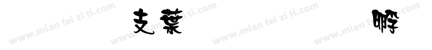 超研澤中粗隸字体转换