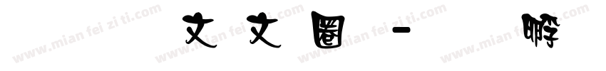 超研澤古印體字体转换