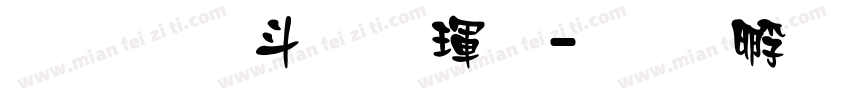 超研澤標楷體字体转换