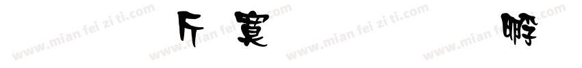 超研澤特明簡字体转换