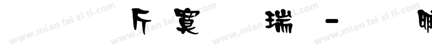 超研澤特毛楷繁字体转换