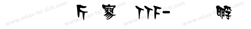 超研澤特黑TTF字体转换