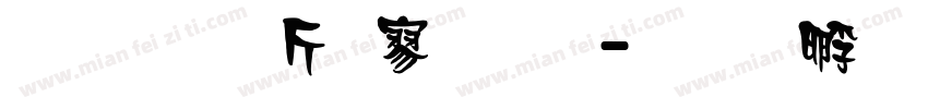 超研澤特黑體字体转换