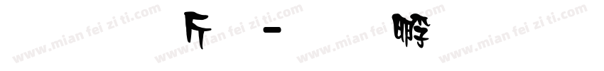 超研澤粗字体转换