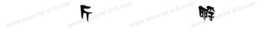 超研澤粗楷字体转换