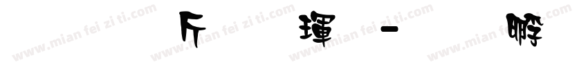 超研澤粗楷體字体转换