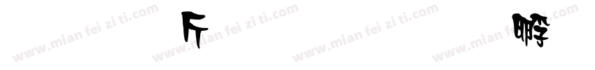 超研澤粗行楷字体转换