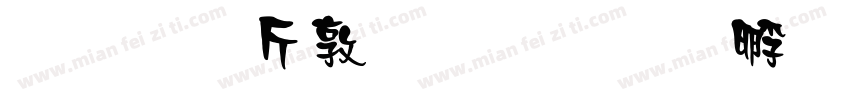 超研澤細圓簡字体转换
