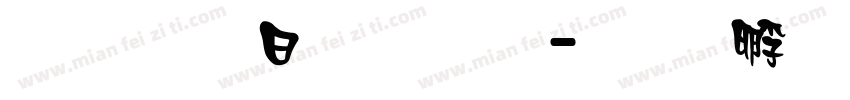 超研澤魏碑體字体转换
