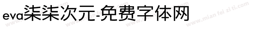 eva柒柒次元字体转换