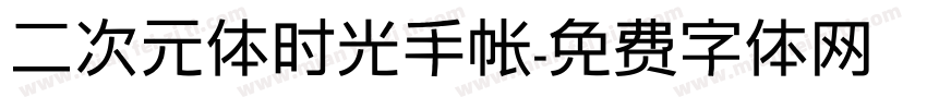 二次元体时光手帐字体转换