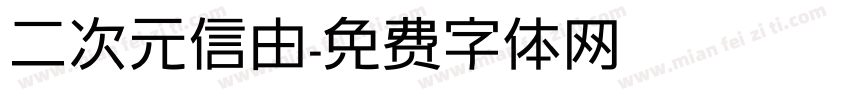 二次元信由字体转换