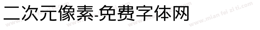 二次元像素字体转换