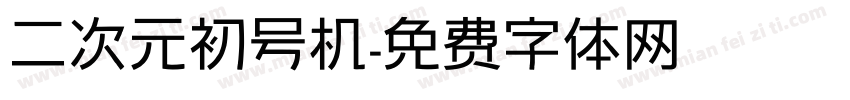 二次元初号机字体转换
