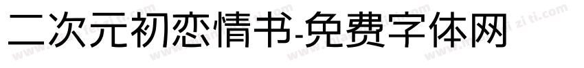 二次元初恋情书字体转换
