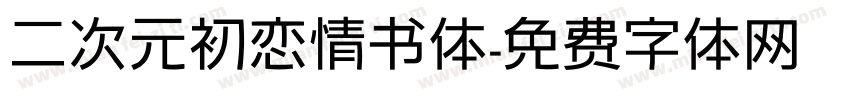 二次元初恋情书体字体转换