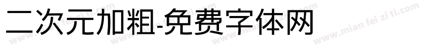 二次元加粗字体转换