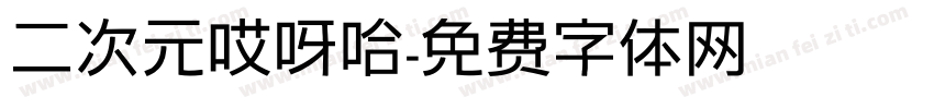二次元哎呀哈字体转换