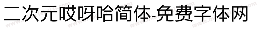 二次元哎呀哈简体字体转换