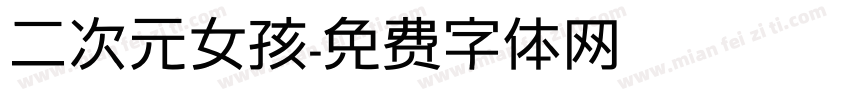 二次元女孩字体转换