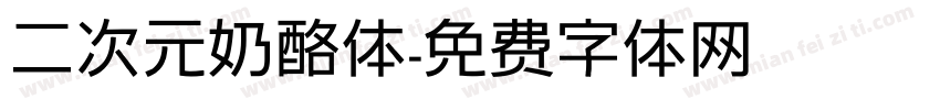 二次元奶酪体字体转换