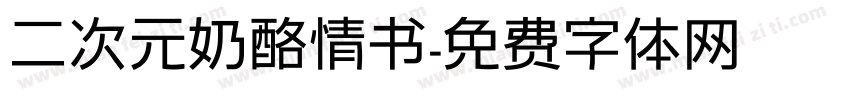 二次元奶酪情书字体转换