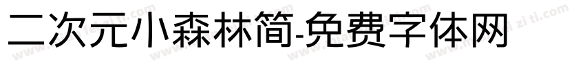 二次元小森林简字体转换