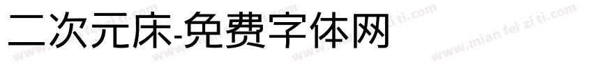 二次元床字体转换
