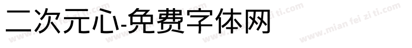二次元心字体转换