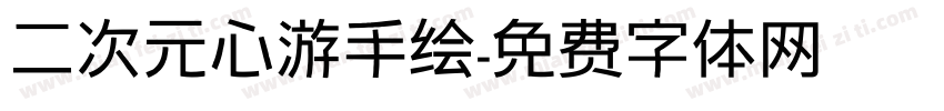 二次元心游手绘字体转换